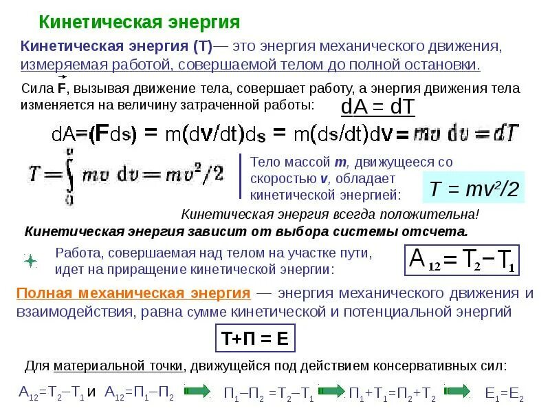 Кинетическая электрическая потенциальная кинетическая. Механическая и кинетическая энергия. Кинетическая энергия системы материальных точек. Кинетическая энергия движения. Работа кинетическая и потенциальная энергия.