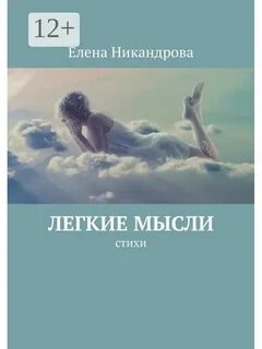 Легкие мысли