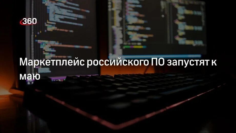 Минцифры запустило маркетплейс российского по. Маркетплейс запуск. Запуск на маркетплейсе. Российские маркетплейсы.