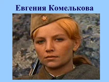 Комелькова а зори