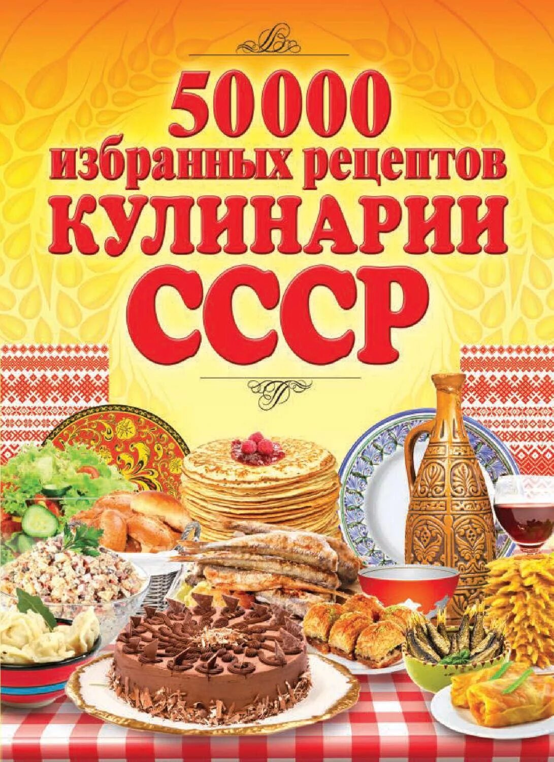 Советские кулинарные книги. Книга рецептов. 50 000 Избранных рецептов кулинарии СССР. Кулинария книга. Книги по кулинарии СССР.