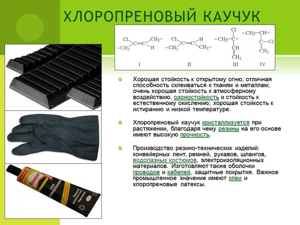 Центр происхождения каучука. Синтез каучуков хлоропрен. Синтетический хлоропреновый каучук формула. Структурное звено хлоропренового каучука. Хлоропреновый каучук молекулярная формула.