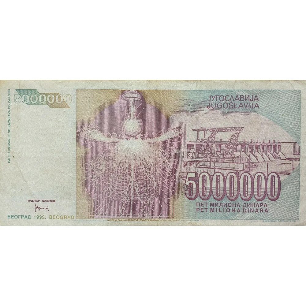 5000000 долларов в рублях. Купюра 5000000. 5000000 динаров 1993. 5000000 тысяч. банкноты россии 5000000р.
