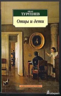 Отцы и дети тургенев слушать краткое