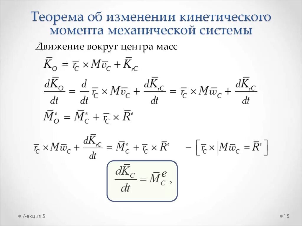 Как изменяется кинетический момент. Теорема об изменении кинетического момента механической системы. Кинетический момент механической системы формула. Кинетический момент механической системы теорема. Теорема об изменении кинетического момента относительно оси.