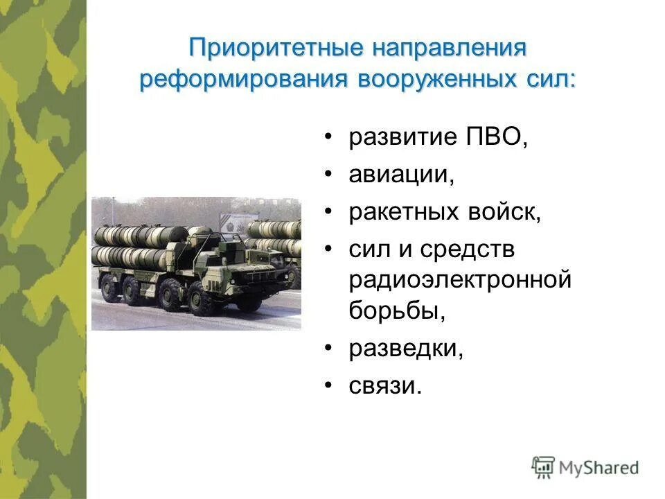 Вс на современном этапе. Направления развития вс РФ. Основные направления развития Вооруженных сил. Основные направления развития вс РФ. Приоритетные направления развития Вооруженных сил.