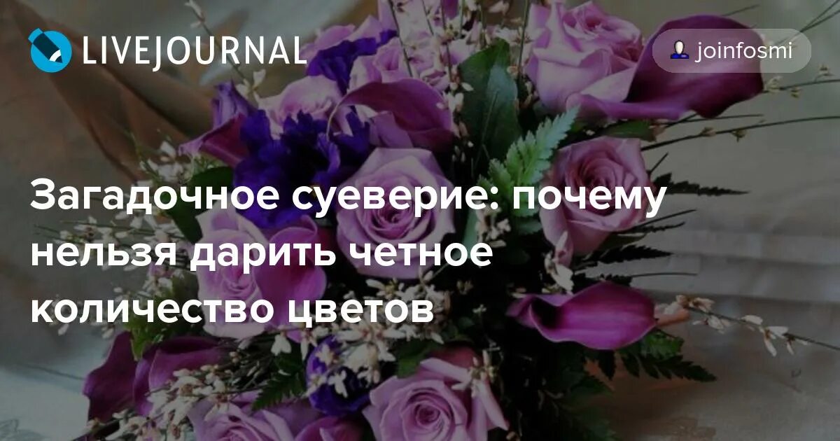 Живым дарят четное или нечетное количество цветов. Почему нельзя дарить четное количество цветов. Четные цветы дарят. Почему нельзядарить чётноеколичесиво цветов. Почему нельзя дарить цветы четное количество.