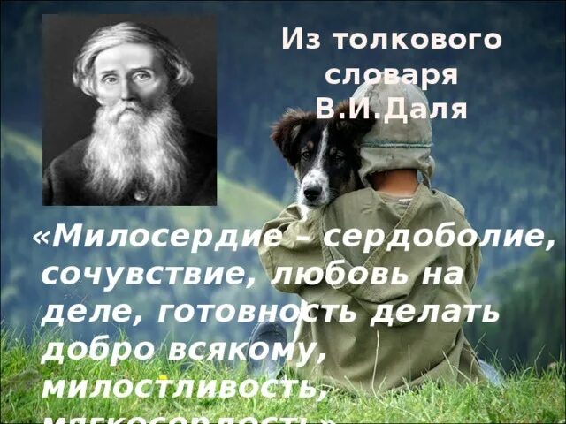 Русскому писателю достоевскому принадлежит следующее высказывание сострадание. Афоризмы о милосердии. Милосердие цитаты. Высказывания про доброту и Милосердие. Высказывания о милосердии.