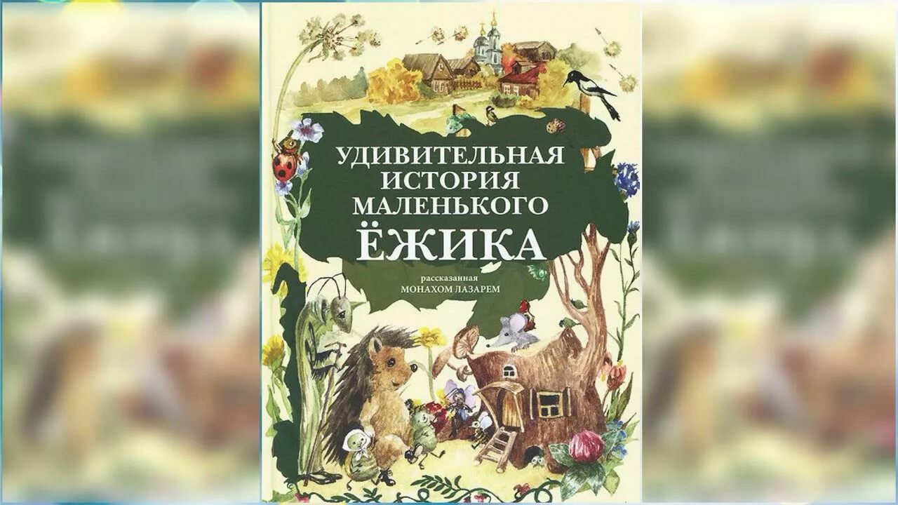 Удивительные истории аудиокнига. Сенчин девяностые аудиокнига. Юмористические рассказы писателей. Интересные аудио произведения. Книга про ежика и богомола.