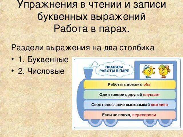 Разбейте выражения. Упражнения на чтение и понимание буквенных выражений. Значение буквы в классе. Разделите выражения и команды. Буквенные выражения 2 класс работа в паре.