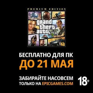 Когда будут раздавать гта 5