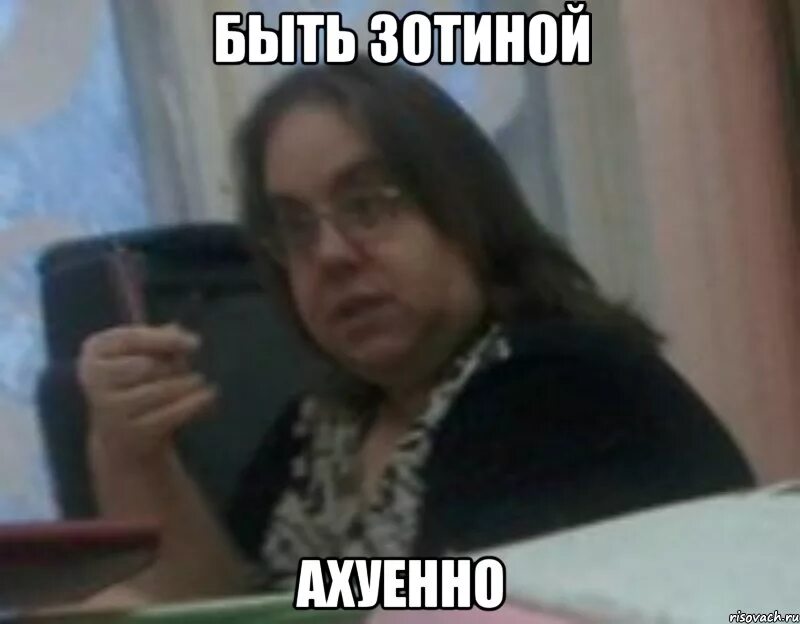 Мем училка. Злая училка. Мемы про учителей. Мемы про училок. Злая смешная учительница.