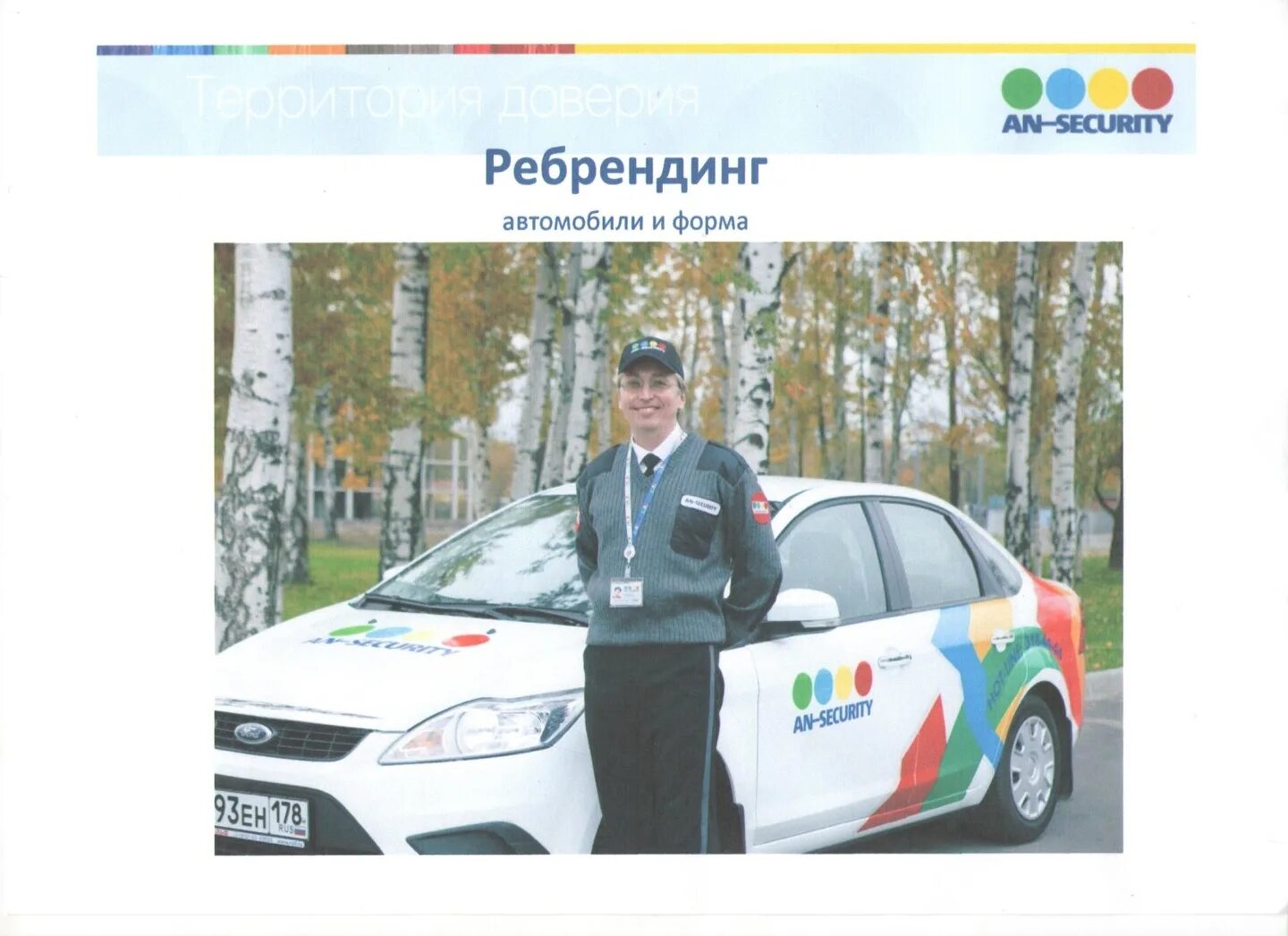 Ан секьюрити работа. Чоп ан-секьюрити москва. форма ан секьюрити. машина ан секьюрити. охранное агентство ан секьюрити.