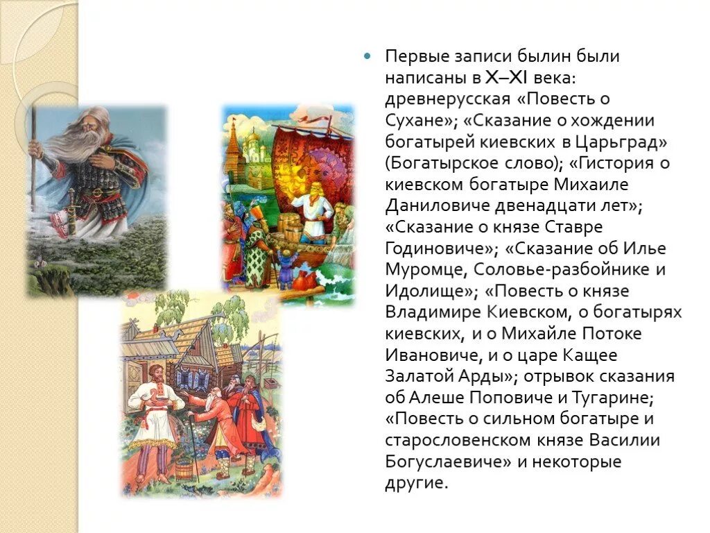 Герой легенд народов россии 5 класс. Русские народные былины. Древнерусская Былина короткая. Былины и сказания древней Руси. Былинный эпос русского народа.