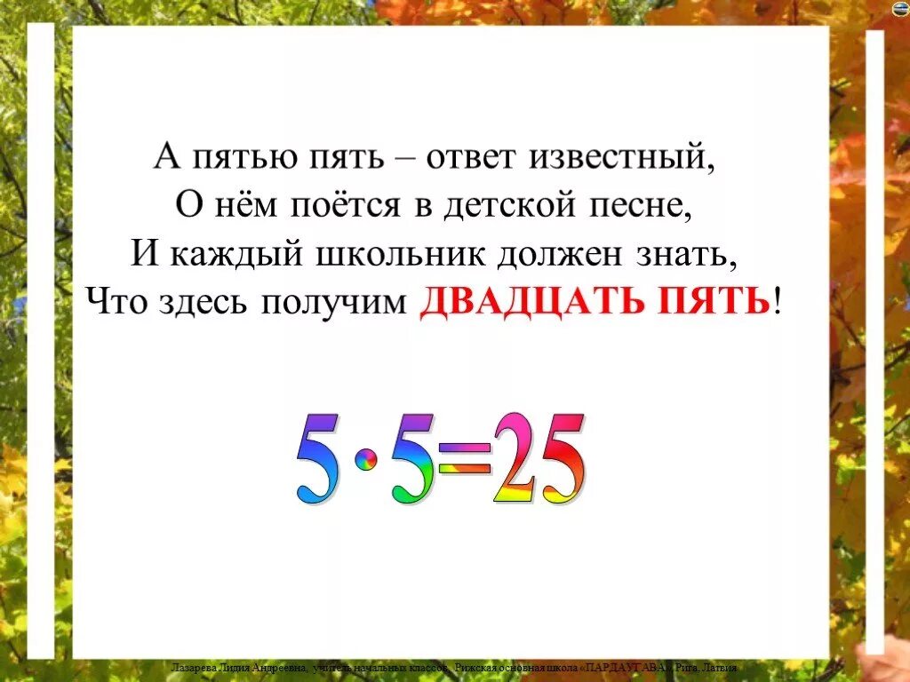 Произведение 5 6 54. Пять двадцать пять. Пять ю пять двадцать пять. Пять на пять ответ. Песенка пятью пять двадцать пять.