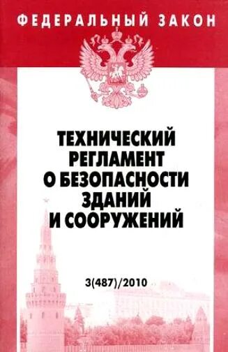 384 фз 2023. ФЗ «технический регламент о безопасности зданий и сооружений». Технический регламент «о безопасности зданий и сооружени. Технический регламент о безопасности зданий и сооружений книга. Технический регламент о безопасности зданий и сооружений 2019.