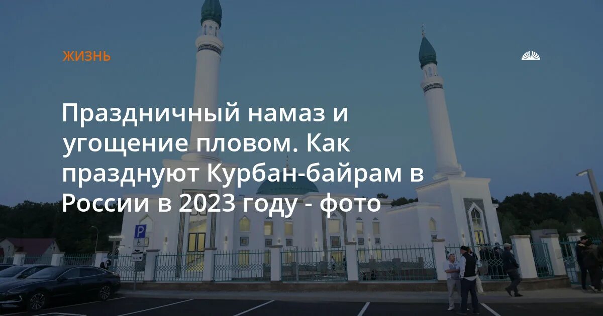 Курбан-байрам 2023. Праздничный намаз Курбан байрам 2023 в Москве. Праздник мусульман 2023. С праздником Курбан байрам 2023 года фото.