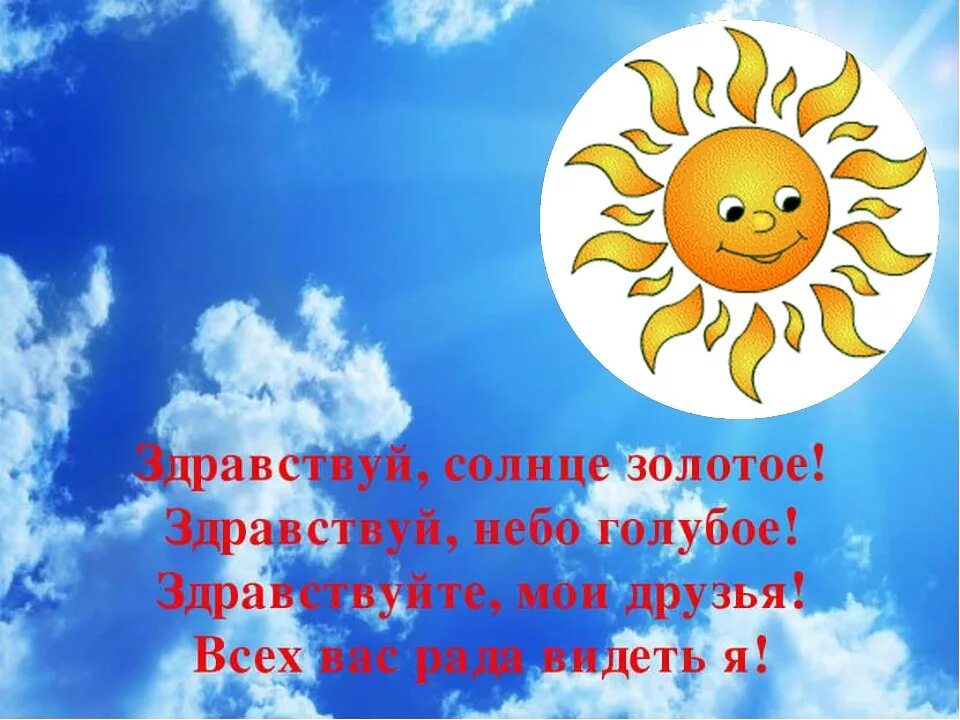 Здравствуй утро картинки. Здравствуй, солнышко. Здравствуй солнце. Дни солнца. Доброе утро лучик солнца.