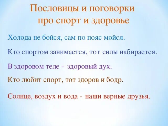 Пословицы и поговорки о сортн. Пословицы и поговорки о спорте. Пословицы о спорте для детей. Пословицы и поговорки о спорте. Поговорки про спорт.