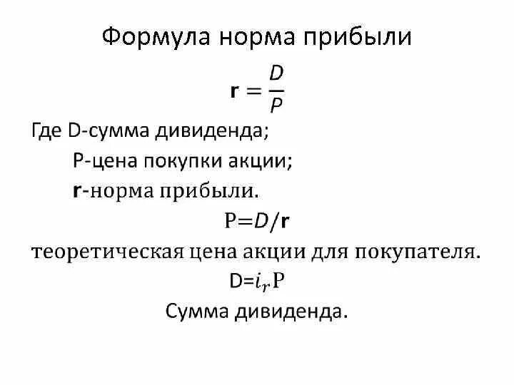 Коэффициент нормы прибыли. Норма прибыли формула экономика. Норма прибыли формула расчета. Коэффициент нормы прибыли формула. Как посчитать норматив прибыли.