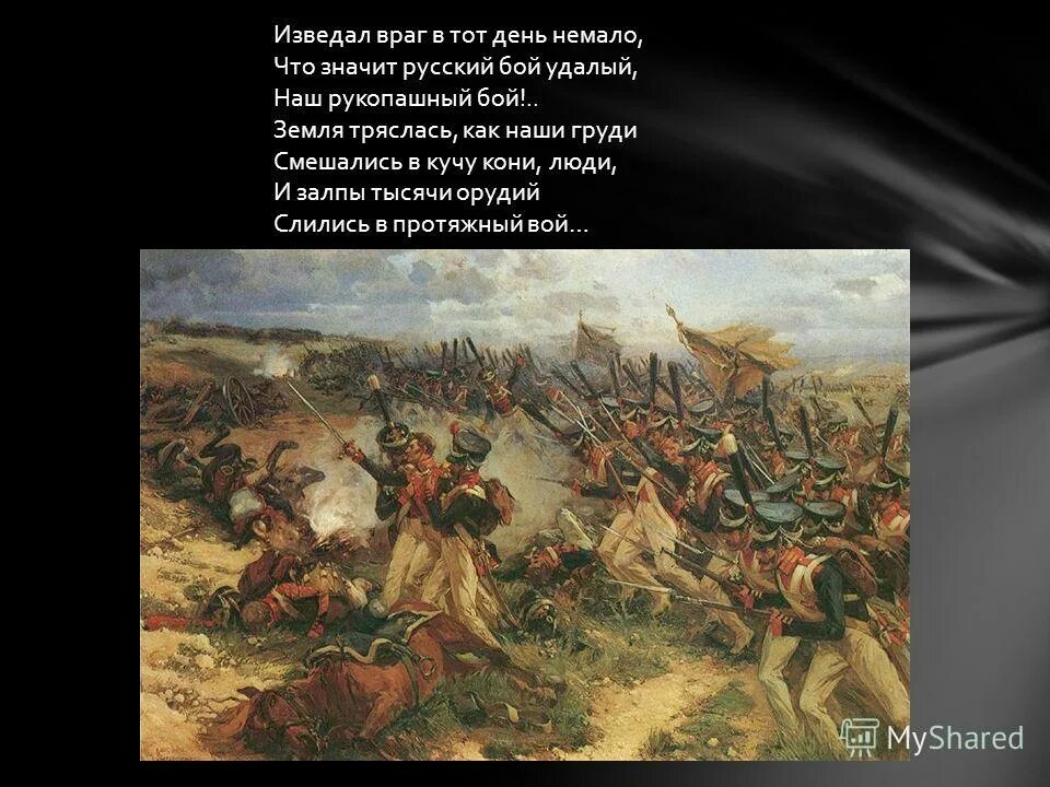 Что значит русский бой удалый. Изведал враг в тот день немало. Земля тряслась — как наши груди; смешались в кучу кони, люди,. Изведал враг в тот день немало что значит русский бой удалый. Смешались в кучу.