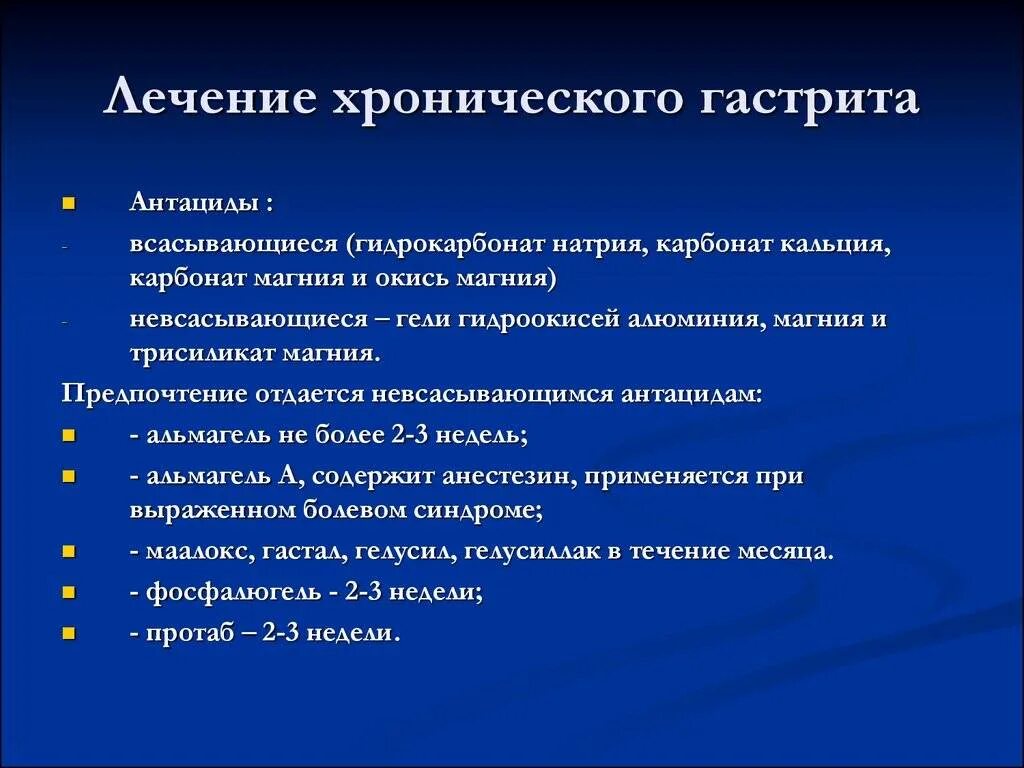 Гастрит смп. Лечение хронического гастрита. Медикаментозное лечение хронического гастрита. Лекарственная терапия при хроническом гастрите. Медикаментозная терапия хронического гастрита.