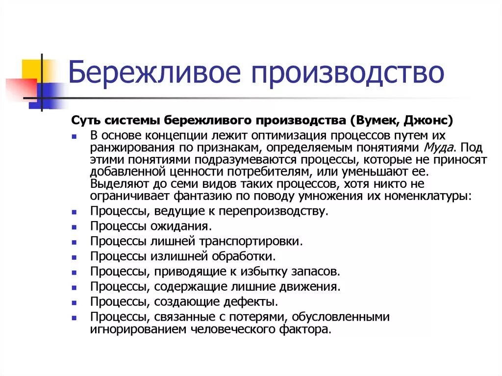 В основе производства которого лежит. Бережливое производство. Бережбережливое производство. Инструменты бережливого производства. Принципы бережливого производства.