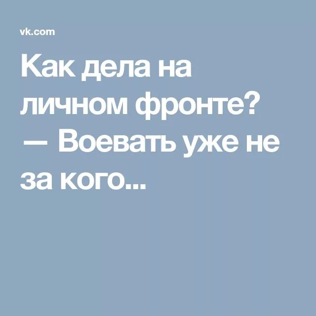 Как спросить что на личном. Как спросить что на личном