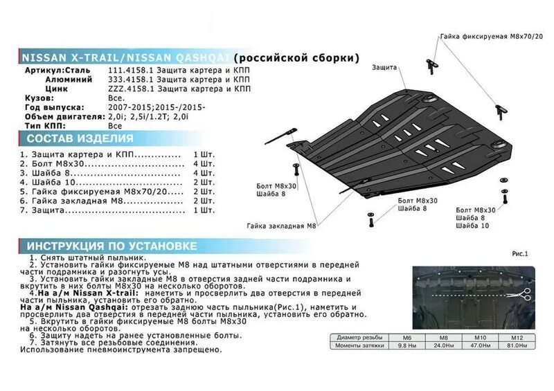 Защита картера для Nissan Qashqai 2. Гайка крепления защиты картера Ниссан х Трейл т31. Защита двигателя Ниссан х-Трейл т32. 111.04158.1 Автоброня. Купить защиту на ниссан х трейл