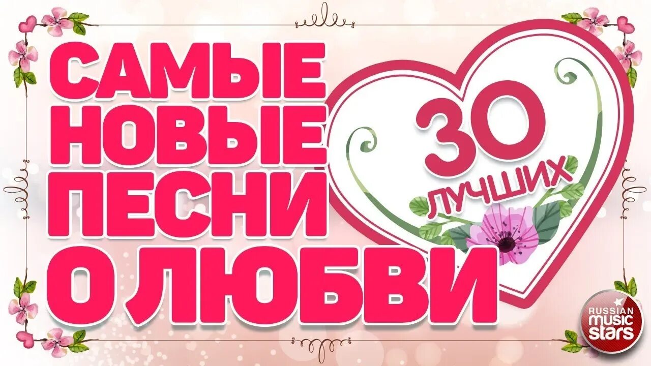 Песня о любви. Любимые российские песни. Сборник лучших песен о любви. Песни любви. Песни любви.