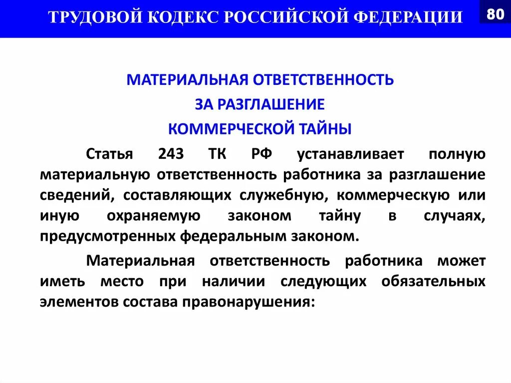 Трудовой кодекс российской федерации материальная ответственность. Коммерческая тайна ответственность за разглашение. Ответственность за разглашение информации коммерческой тайны. За разглашение сведений, составляющих коммерческую тайну:. Статья о разглашении коммерческой тайны.