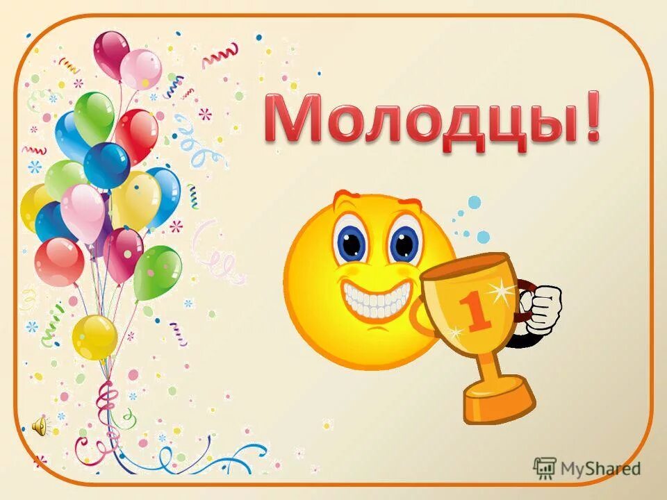 Поздравляем с победой в конкурсе. Медаль ты молодец. Молодец поздравляю. Поздравление с победой. Поздравляем с отличным результатом.