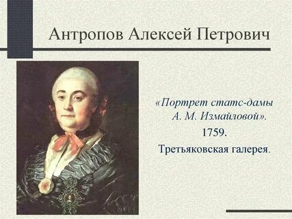 Живопись и скульптура 18 века таблица антропов