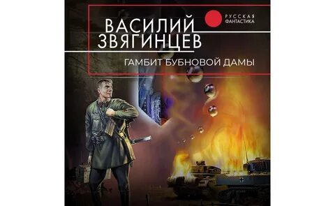 Слушать аудиокнигу гамбит