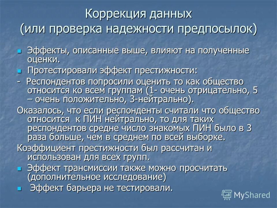 Оценка полученных данных. Оценка полученных данных