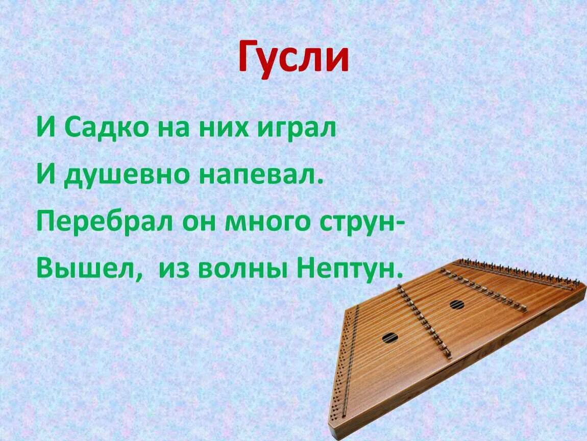 Загадки о музыкальных инструментах. Гусли садко музыкальный инструмент. загадка про гусли музыкальный инструмент для детей. садко гусли инструмент. загадки про музыкальные инструменты.