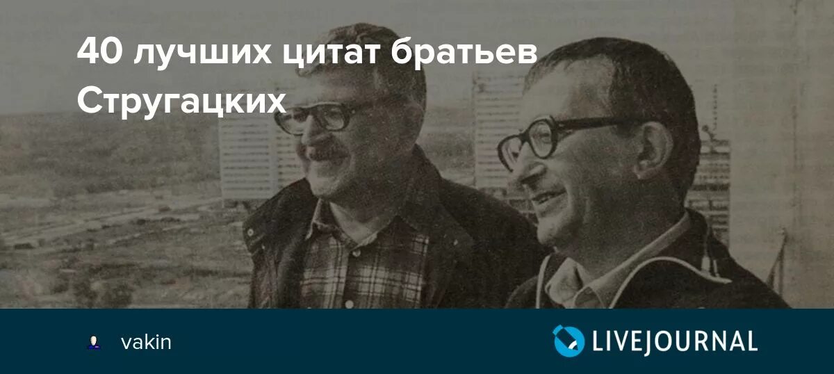 Крылатые братья. Цитаты братьев Стругацких. Высказывания братьев Стругацких лучшие. Братья Стругацкие философия. Стругацкие вы совершенно правы.