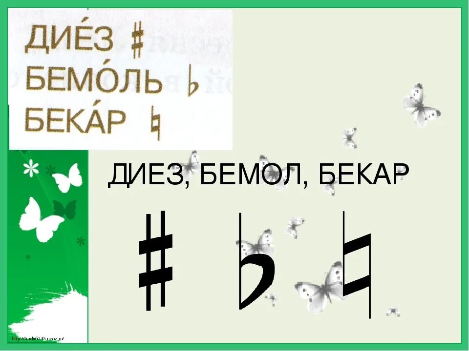 Диез что это. Диез и бемоль. Диез бемоль Бекар. Нотные знаки диез бемоль Бекар. Диез Димоль дикар.