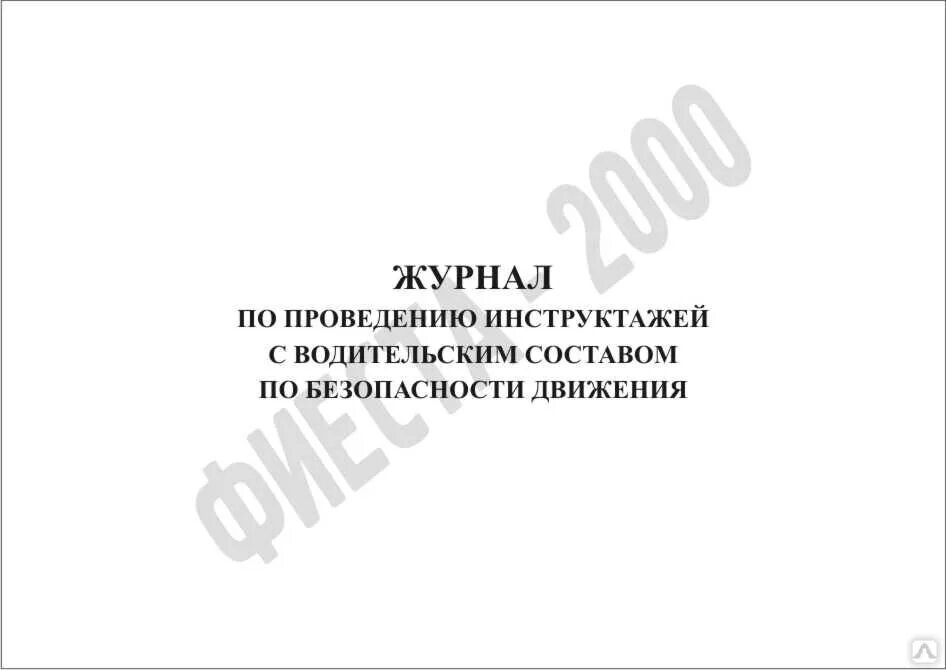 Журнал безопасности дорожного движения. Журнал инструктажа водителей. Инструктажи для водительского состава. Журнал регистрации инструктажа по безопасности дорожного движения.