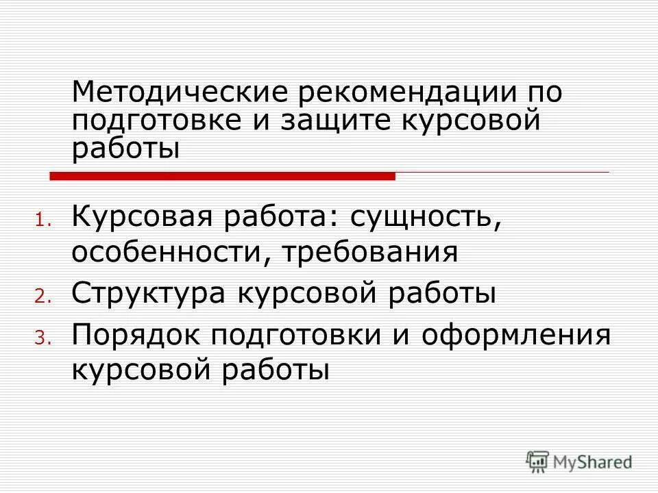 Курсовая политика. Приглашение на защиту курсовой работы. Сущность курсовой работы. Порядок подготовки курсовой работы. Курсовая работа методические указания по оформлению.