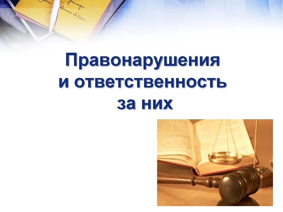 Правонарушение и ответственность. Правонарушения и ответственность за них беседа. Ответственность несовершеннолетних. Правонарушения и юридическая ответственность несовершеннолетних.