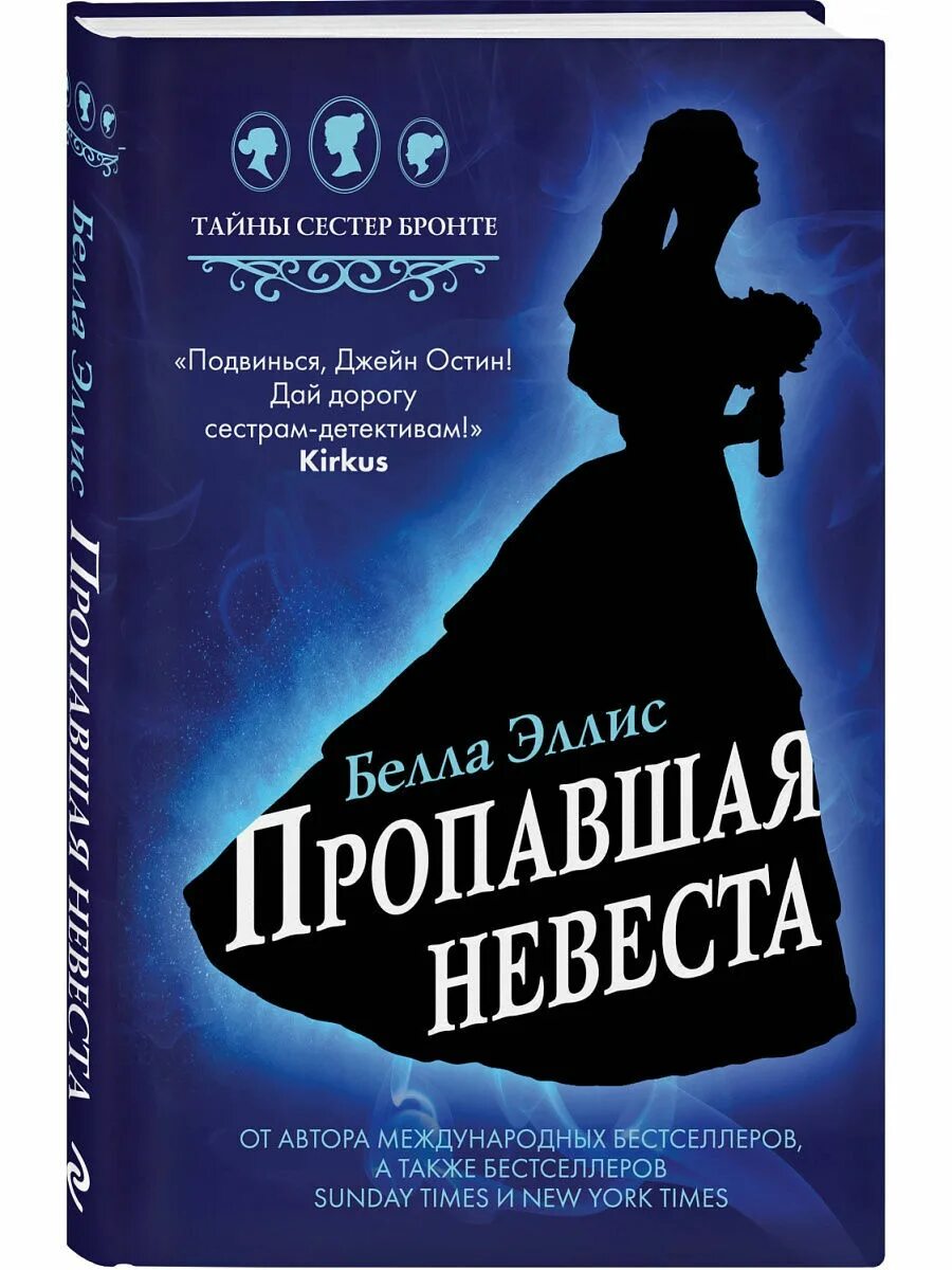 Книга невеста отзывы. Эллис б "пропавшая невеста". Пропавшая невеста книга.