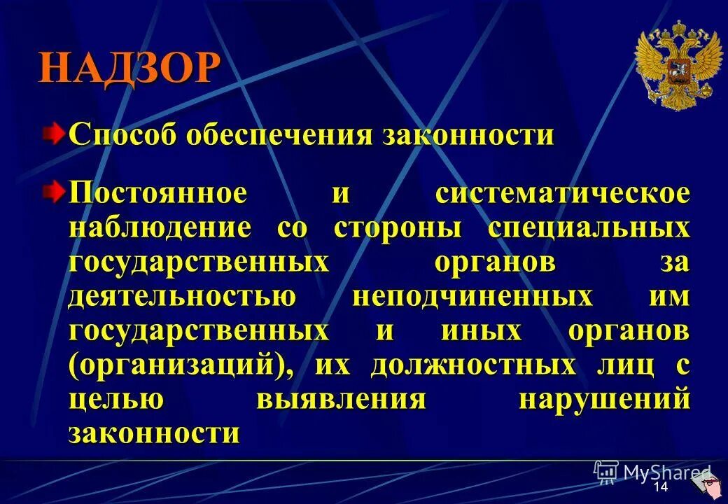 административный надзор как способ обеспечения законности