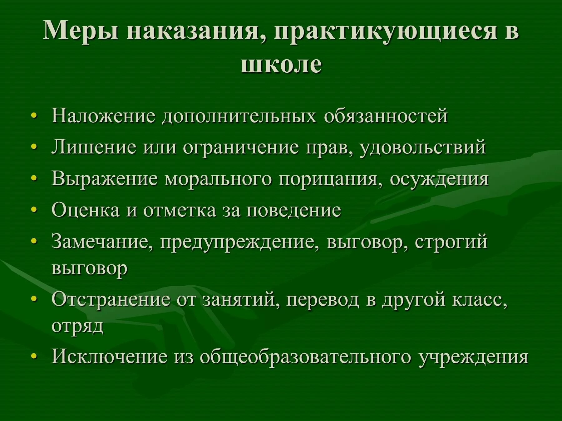 Санкции поощрения и наказания примеры. Методы наказания в школе. поощрение и наказание в школе. виды наказаний в школе.