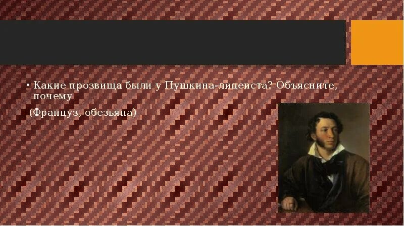 Какое прозвище у хана. Какие прозвища были у Пушкина. Какое прозвище было у Пушкина. Почему у Пушкина было прозвище француз. Сколько см у Пушкина.