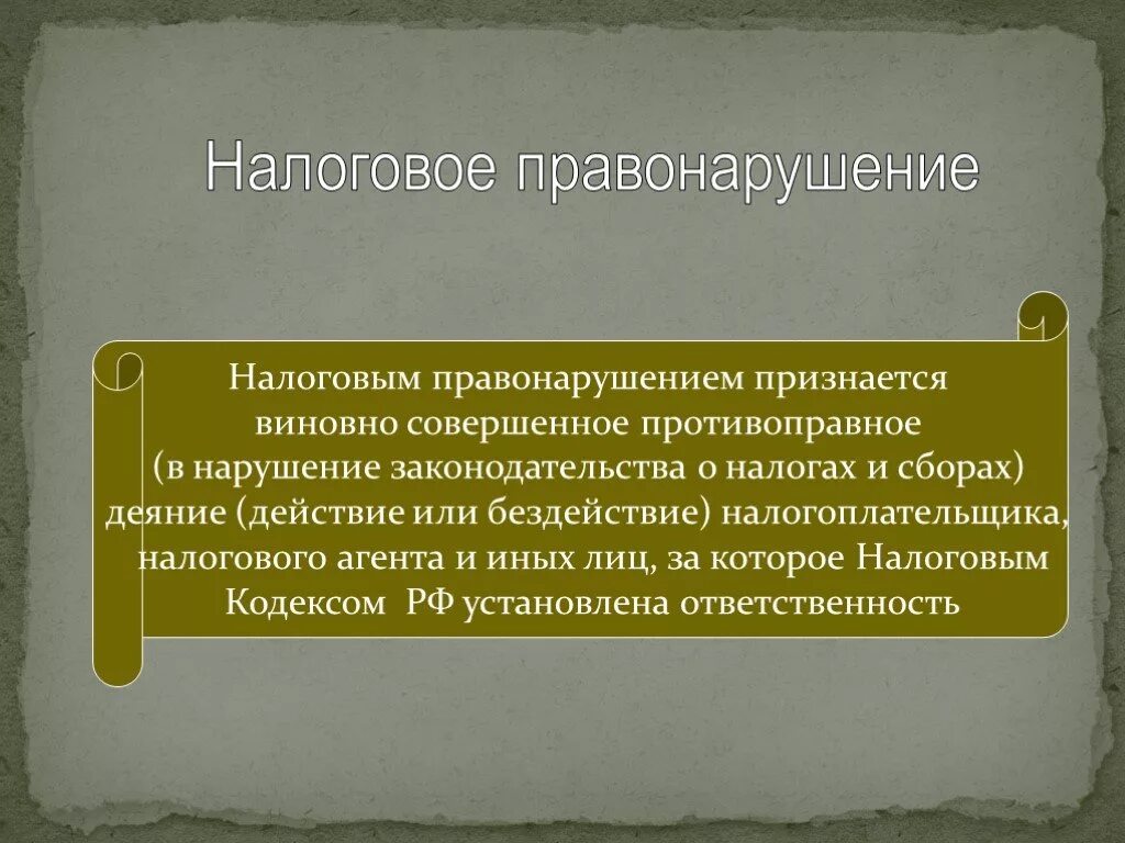 Налоговой преступности презентация. Налоговые правонарушения презентация. Презентация на тему налоговые преступления. Понятие налоговой ответственности.