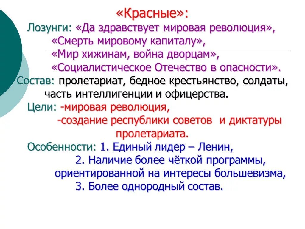 Цели красных и белых в гражданской войне. Красные белые и зеленые в гражданской войне. Цели красных в гражданской войне. Позиции красных и белых в гражданской войне. Слоган цель