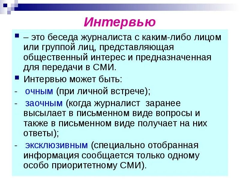 Что такое интервью кратко. Интервью. интервью определение. беседа интервьюирование это. индивидуальное интервью.