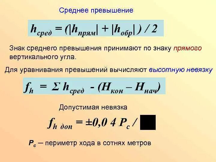Невязка в геодезии это. Вычисление среднего превышения. как вычисляется среднее превышение?. как рассчитать среднее превышение. допустимая невязка.