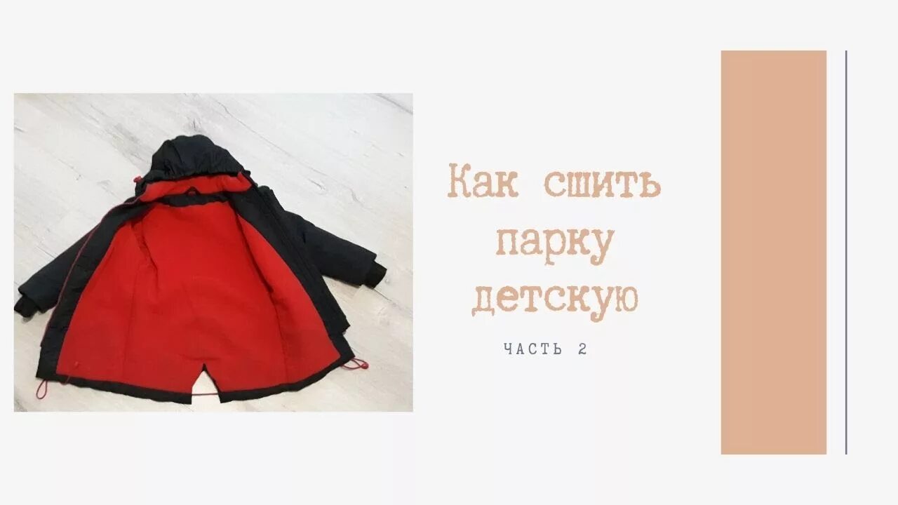 Лекала парки. Шьем парка. Выкройка парки женской. Парка женская сшить. Детский дождевик выкройка.